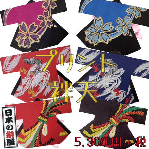 プリント袢天 祭 祭り 法被 袢天 送料無料 プリント プリント袢天 祭 祭り 法被 袢天 送料無料 プリント