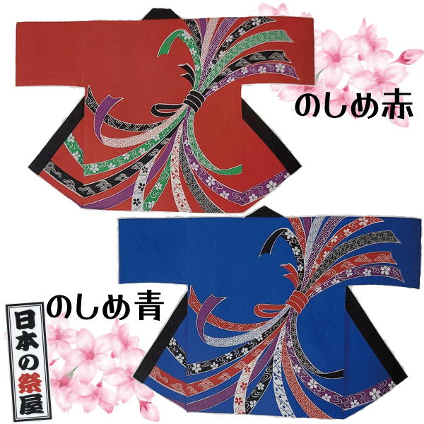 袢天　祭 祭り 法被 袢天 送料無料