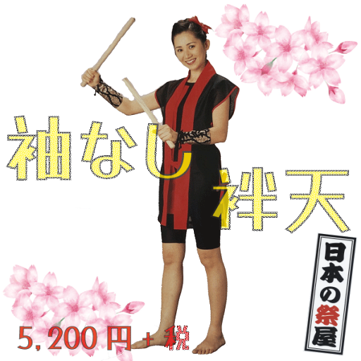 袖ナシ袢天 祭 祭り 法被 袢天 送料無料 袖ナシ袢天 祭 祭り 法被 袢天 送料無料
