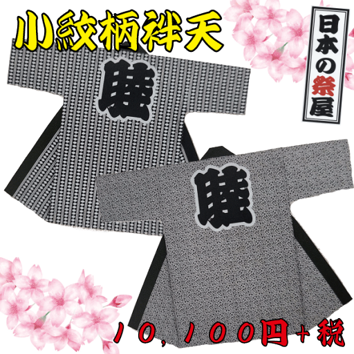 小紋柄袢天 祭 祭り 法被 袢天 小紋 送料無料 小紋柄袢天 祭 祭り 法被 袢天 小紋 送料無料