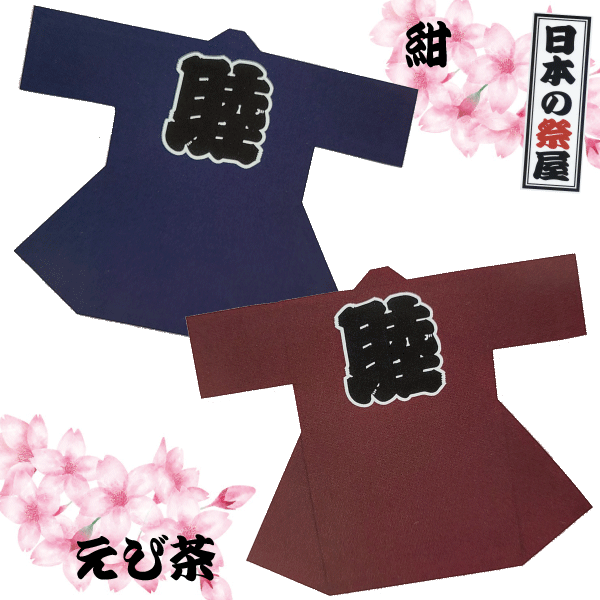 綿紬袢天　祭 祭り 法被 袢天 綿紬 送料無料