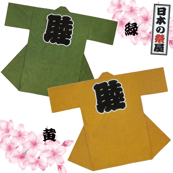 綿紬袢天　祭 祭り 法被 袢天 綿紬 送料無料