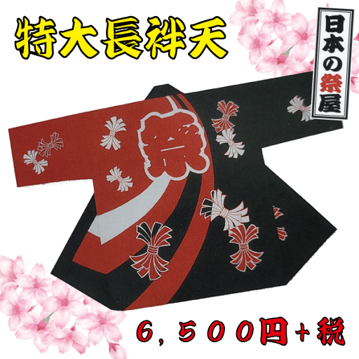 特大長袢天 祭 祭り 法被 袢天 長袢天 特大 送料無料 特大長袢天 祭 祭り 法被 袢天 長袢天 特大 送料無料