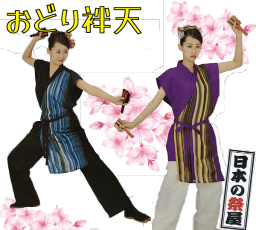おどり袢天 袖なし袢天(前合わせ紐付) 祭り 祭 はんてん はっぴ おどり よさこい おどり袢天 袖なし袢天(前合わせ紐付) 祭り 祭 はんてん はっぴ おどり よさこい
