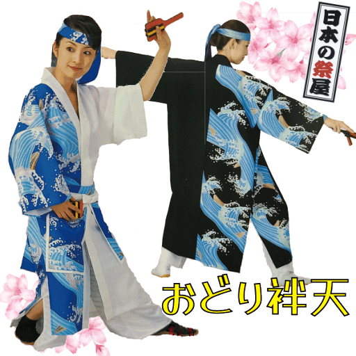 おどり袢天 祭 祭り よさこい 踊り 法被 袢天 長袢天 衣装 おどり袢天 祭 祭り よさこい 踊り 法被 袢天 長袢天 衣装