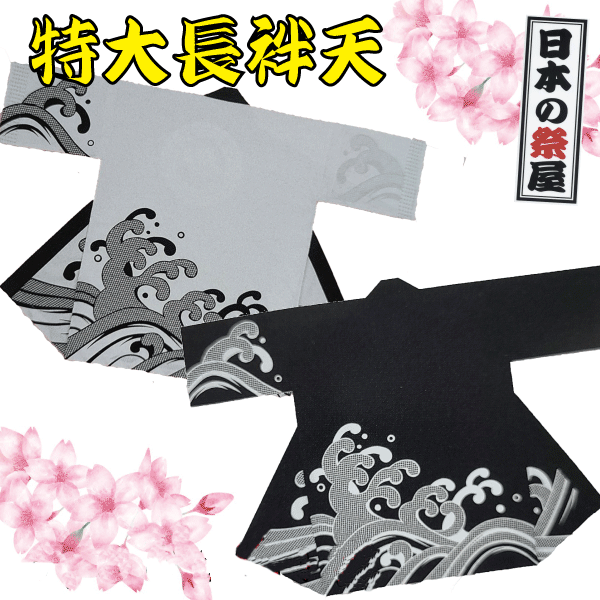 特大長袢天　祭 祭り 法被 袢天 長袢天 特大 送料無料