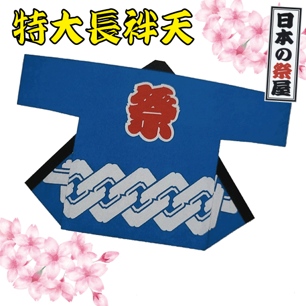 特大長袢天　祭 祭り 法被 袢天 長袢天 特大 送料無料