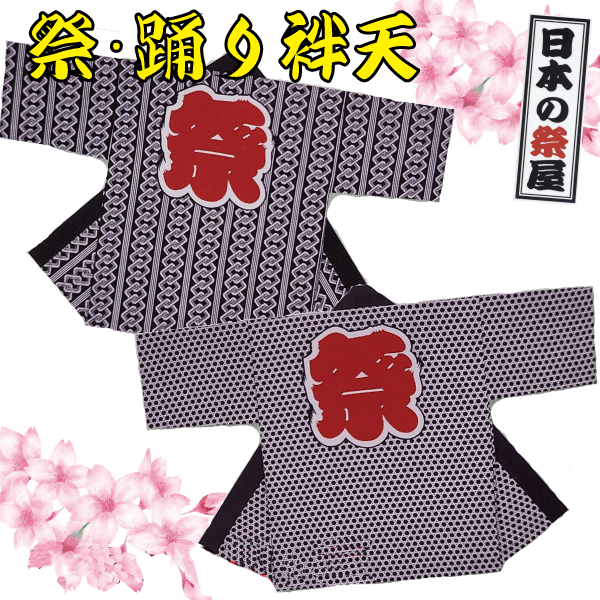 祭・踊り袢天　祭 祭り 法被 袢天 踊り 送料無料