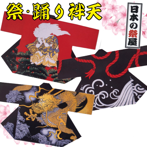 祭・踊り袢天 祭 祭り 法被 袢天 踊り 送料無料 祭・踊り袢天 祭 祭り 法被 袢天 踊り 送料無料
