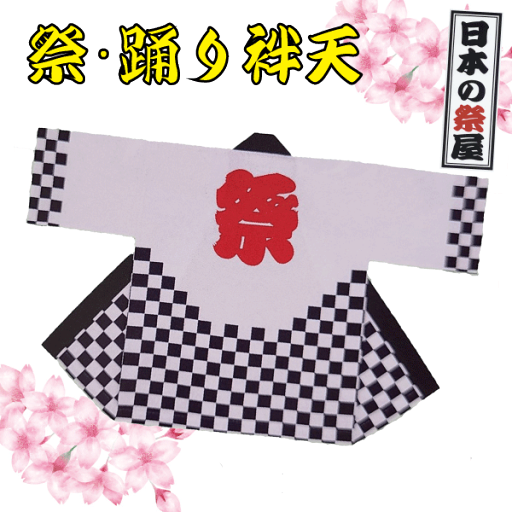 祭・踊り袢天 祭 祭り 法被 袢天 踊り 送料無料 祭・踊り袢天 祭 祭り 法被 袢天 踊り 送料無料