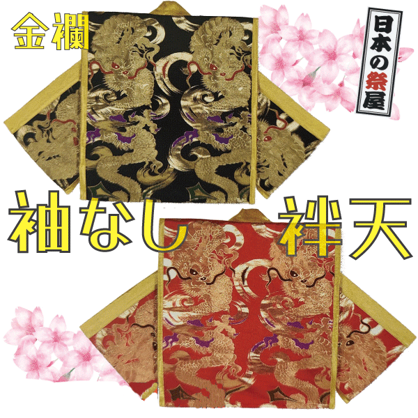 金襴袖なし袢天　祭 祭り 法被 袢天 送料無料 袖なし
