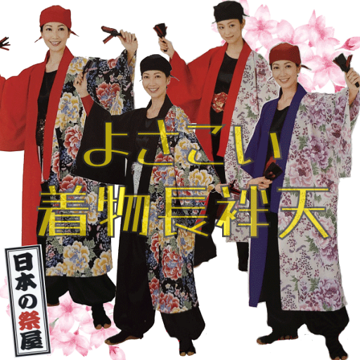 よさこい着物長袢天 祭 祭り 法被 袢天 送料無料 長袢天 よさこい 踊り 着物 よさこい着物長袢天 祭 祭り 法被 袢天 送料無料 長袢天 よさこい 踊り 着物