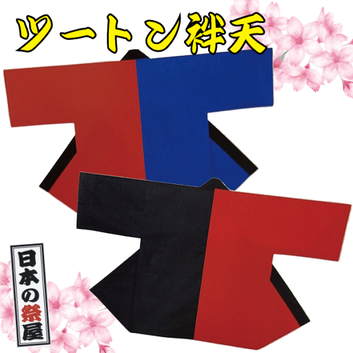 ツートン袢天 祭 祭り 法被 袢天 送料無料 ツートン袢天 祭 祭り 法被 袢天 送料無料