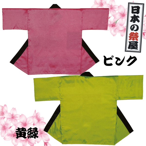 ＜半天・法被＞ ハッピカラー (帯付) 大人M イエロー 宮本 MIYA285003
