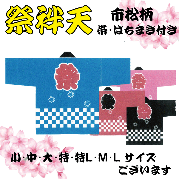 祭袢天<大・6-8才>(市松柄、帯・はちまき付き) 祭 祭り 法被 袢天 子供 大人 市松 大