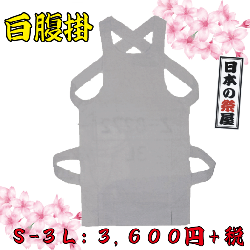 白腹掛(S~3L) 祭り衣装 お祭り衣装 衣装 イベント 男性 男 メンズ どんぶり 腹掛 腹掛け はらかけ 大人 大人用 お祭り 祭り 祭 祭用品 お祭用品 イベント 白腹掛(S~3L) 祭り衣装 お祭り衣装 衣装 イベント 男性 男 メンズ どんぶり 腹掛 腹掛け はらかけ 大人 大人用 お祭り 祭り 祭 祭用品 お祭用品 イベント