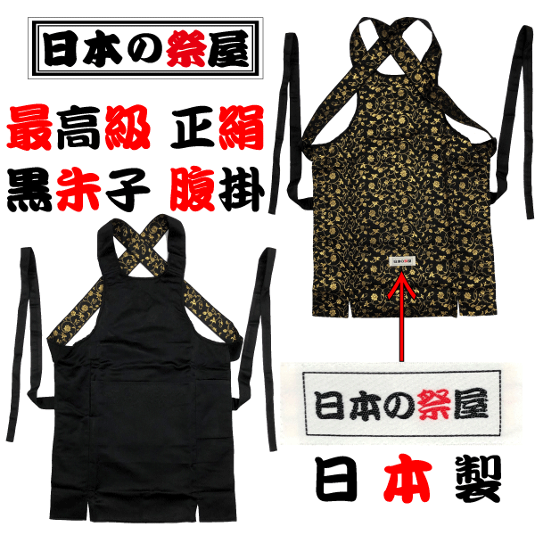 日本の祭屋オリジナル正絹黒朱子腹掛 どんぶり オリジナル 腹掛 腹掛け はらかけ 大人 大人用 お祭り 祭り 祭 祭用品 お祭用品 祭り衣装 お祭り衣装 衣装 日本製 国産 黒 ブラック イベント 男性 男 メンズ イベント