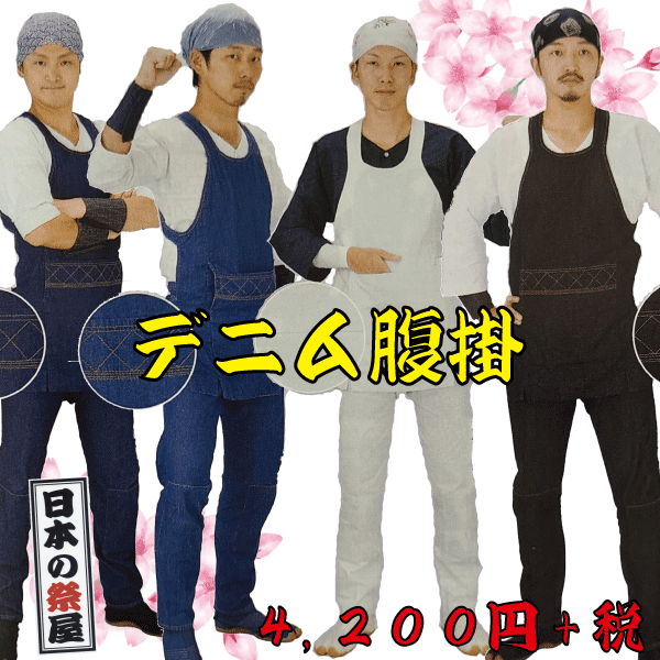 デニム腹掛(小~超特大) 祭り衣装 お祭り衣装 衣装 イベント 男性 男 メンズ どんぶり 腹掛 腹掛け ..