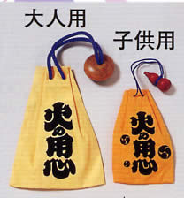 火の用心袋(大人用) 火の用心袋(大人用)