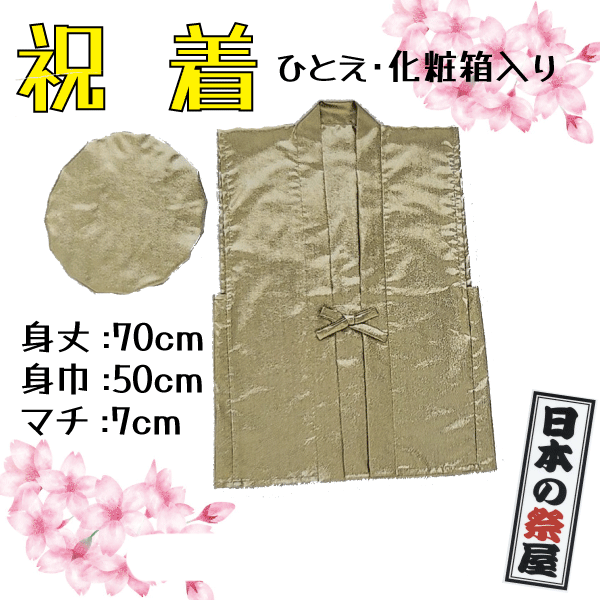 祝着　ちゃんちゃんこ 祝い 還暦 緑寿 古稀 喜寿 米寿 白寿