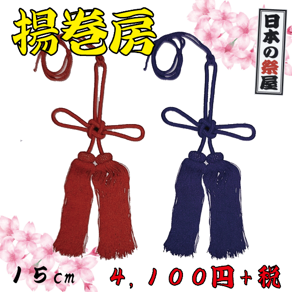 ●サイズ：房の長さ15cm ●品質：レーヨン100％ 18cmは、こちらです 21cmは、こちらです