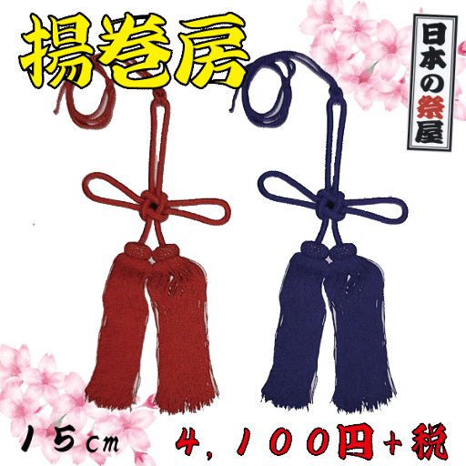 揚巻房(15cm) 祭 祭り まつり 房 飾り 飾り房 ふさ 赤 紫 送料無料 揚巻房(15cm) 祭 祭り まつり 房 飾り 飾り房 ふさ 赤 紫 送料無料