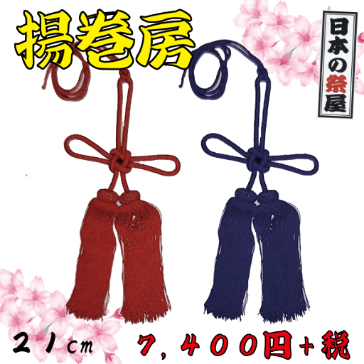 揚巻房(21cm) 祭 祭り まつり 房 飾り 飾り房 ふさ 赤 紫 送料無料 揚巻房(21cm) 祭 祭り まつり 房 飾り 飾り房 ふさ 赤 紫 送料無料
