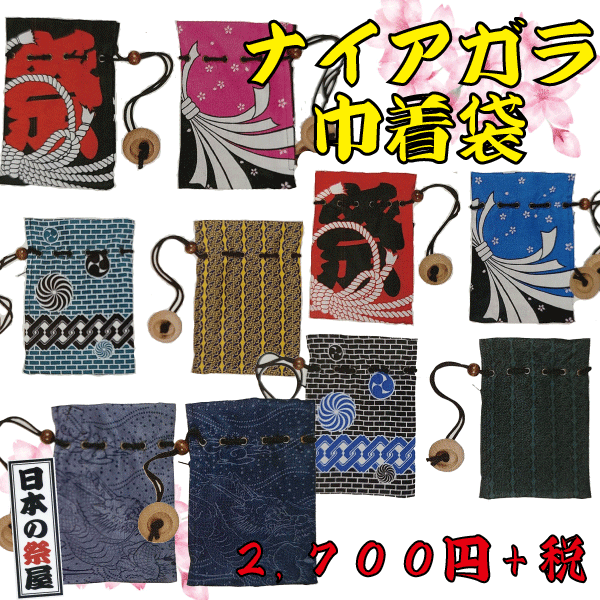 ナイアガラ巾着袋　祭 祭り ゆかた 着物 巾着袋 巾着 袋 かばん ポシェット