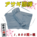 ●素材：綿100％ ●サイズ：フリーサイズ アサギ手甲は、こちらです セットでお使いいただけます。