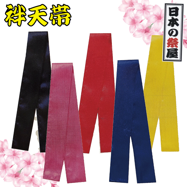 袢天帯　祭り 祭 袢天帯 帯 おび