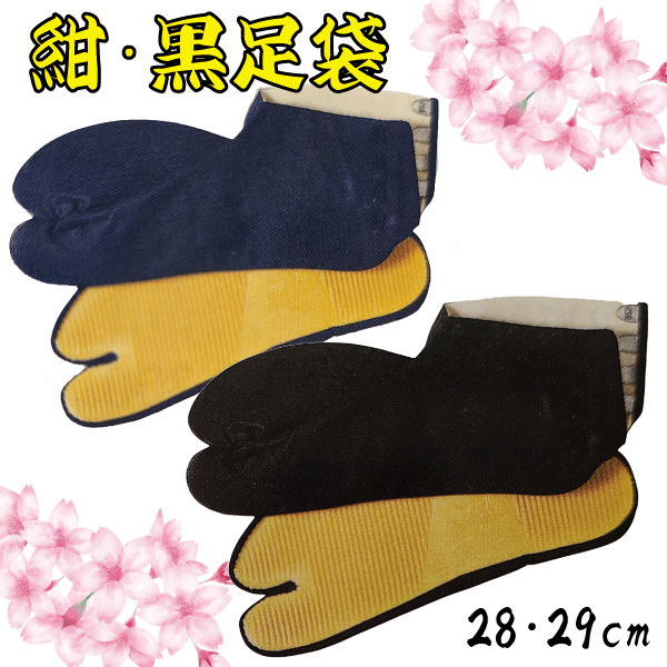 紺・黒足袋（28・29cm）　祭り 祭 足袋 たび