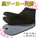 黒ワーカー足袋(M・L) 祭り 祭 足袋 たび ソックス くつした 靴下