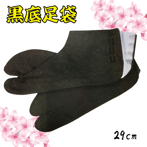 黒底足袋（29cm）　祭り 祭 足袋 たび