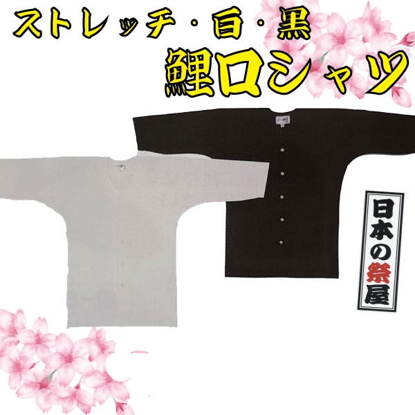 ストレッチ白・黒鯉口シャツ（3L）　祭り 祭 衣裳 イベント シャツ 鯉口シャツ ストレッチ 白 黒 送料無料