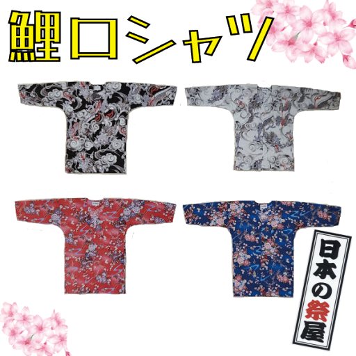 鯉口シャツ(S~LL) 祭り 祭 衣裳 イベント シャツ 鯉口シャツ 龍 花 鯉口シャツ(S~LL) 祭り 祭 衣裳 イベント シャツ 鯉口シャツ 龍 花