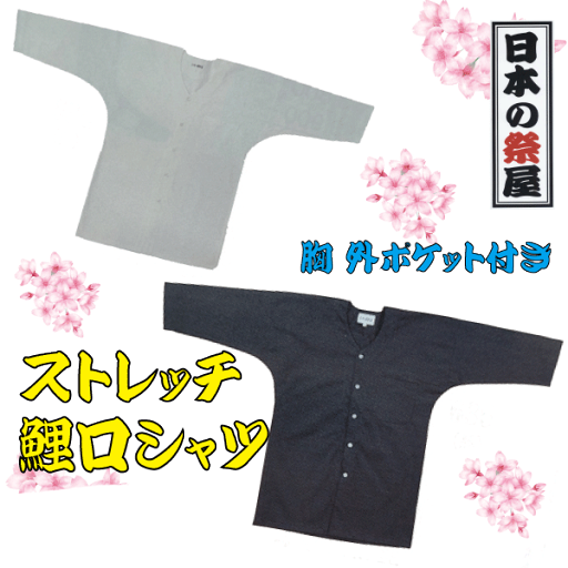ストレッチ鯉口シャツ(3L) 祭り 祭 衣裳 イベント シャツ 鯉口シャツ ストレッチ ストレッチ鯉口シャツ(3L) 祭り 祭 衣裳 イベント シャツ 鯉口シャツ ストレッチ