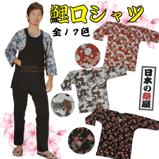 鯉口シャツ(M~LL) 祭り 祭 衣裳 イベント シャツ 鯉口シャツ 送料無料 鯉口シャツ(M~LL) 祭り 祭 衣裳 イベント シャツ 鯉口シャツ 送料無料