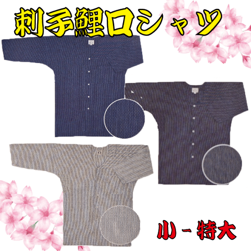 刺子鯉口シャツ(小~特大) 祭り 祭 衣裳 イベント シャツ 鯉口シャツ 刺子 刺子鯉口シャツ(小~特大) 祭り 祭 衣裳 イベント シャツ 鯉口シャツ 刺子