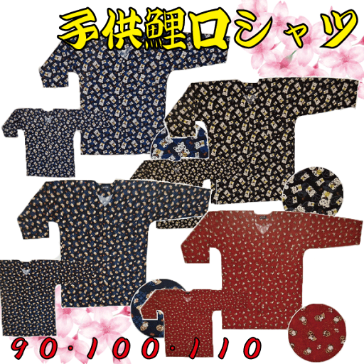 子供用鯉口シャツ(90・100・110cm) 祭り 祭 衣裳 イベント シャツ 鯉口シャツ 子供 子供用鯉口シャツ(90・100・110cm) 祭り 祭 衣裳 イベント シャツ 鯉口シャツ 子供