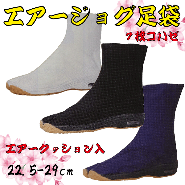 エアージョグ足袋（7枚コハゼ）（22.5～29cm）　祭り 祭 足袋 たび 地下足袋 エアー エアージョグ