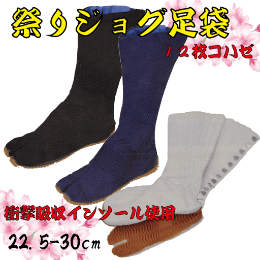 祭りジョグ足袋(12枚コハゼ)(22.5~30cm) 祭り 祭 足袋 たび 地下足袋 ジョグ 祭りジョグ足袋(12枚コハゼ)(22.5~30cm) 祭り 祭 足袋 たび 地下足袋 ジョグ