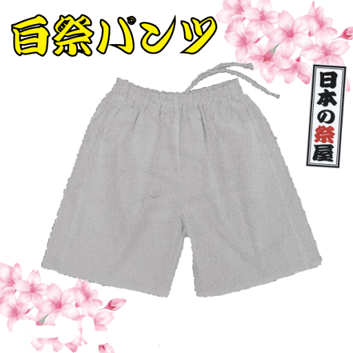 白祭パンツ(S~3L) 祭 祭り パンツ ズボン 白 白祭パンツ(S~3L) 祭 祭り パンツ ズボン 白