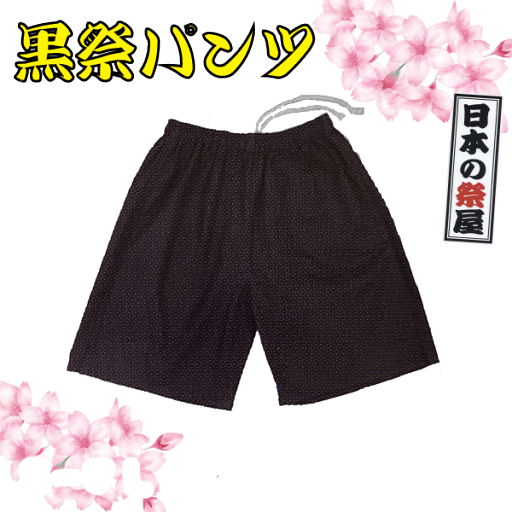黒祭パンツ(S~3L) 祭 祭り パンツ ズボン 黒 黒祭パンツ(S~3L) 祭 祭り パンツ ズボン 黒