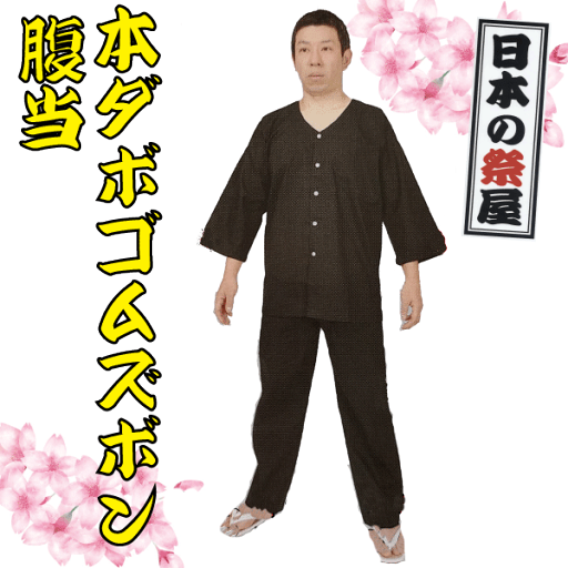 本ダボゴムズボン(腹当付)(S~LL)(黒) 祭 祭り パンツ ズボン ダボ 送料無料 黒 本ダボゴムズボン(腹当付)(S~LL)(黒) 祭 祭り パンツ ズボン ダボ 送料無料 黒