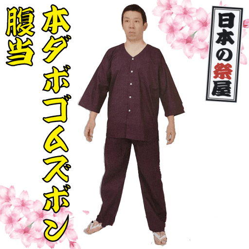本ダボゴムズボン(腹当付)(S~LL)(紺) 祭 祭り パンツ ズボン ダボ 送料無料 紺 本ダボゴムズボン(腹当付)(S~LL)(紺) 祭 祭り パンツ ズボン ダボ 送料無料 紺