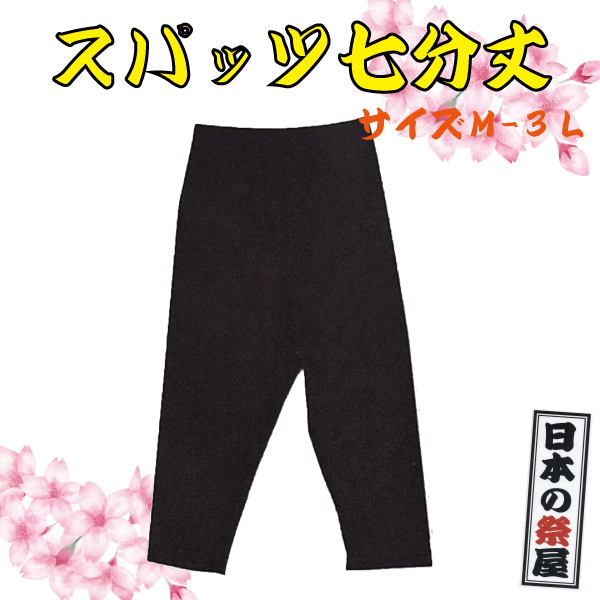 スパッツ七分丈　祭 祭り パンツ ズボン スパッツ 黒 女性 女(4)