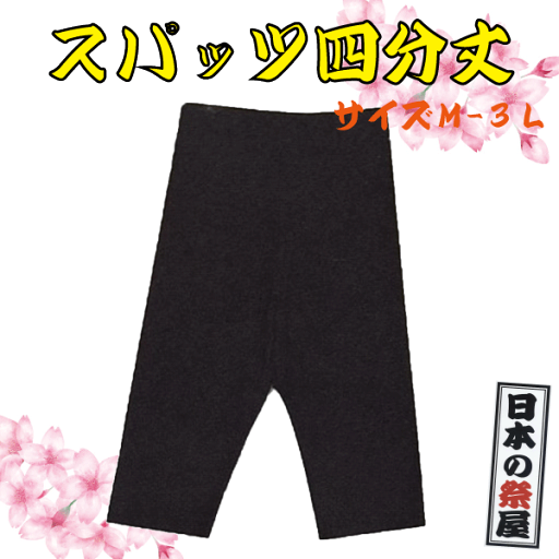 スパッツ四分丈 祭 祭り パンツ ズボン スパッツ 黒 女性 女 スパッツ四分丈 祭 祭り パンツ ズボン スパッツ 黒 女性 女