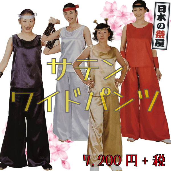 サテンワイドパンツ　祭 祭り パンツ ズボン サテン 送料無料 よさこい 踊り