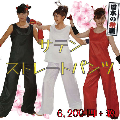 サテンストレートパンツ 祭 祭り パンツ ズボン サテン 送料無料 よさこい 踊り ストレート サテンストレートパンツ 祭 祭り パンツ ズボン サテン 送料無料 よさこい 踊り ストレート