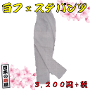 子供用 白フェスタパンツ（90cm～140cm）　祭り 祭 パンツ ズボン 子供 子供用 白